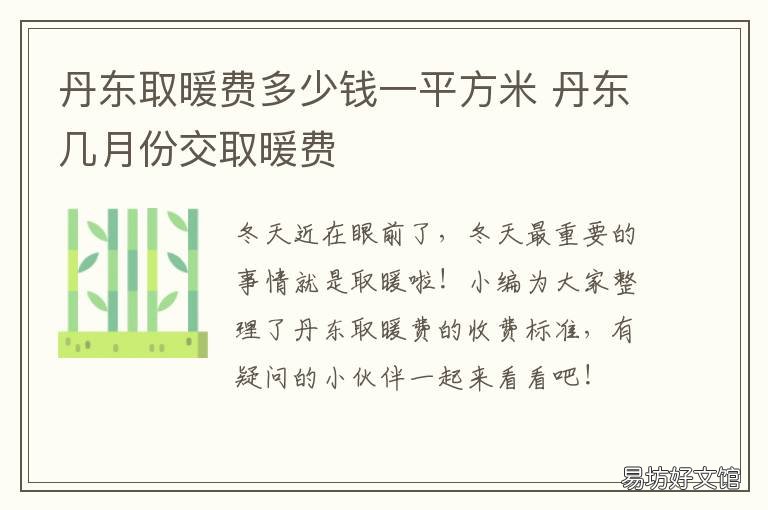 丹东取暖费多少钱一平方米 丹东今年取暖费多少钱