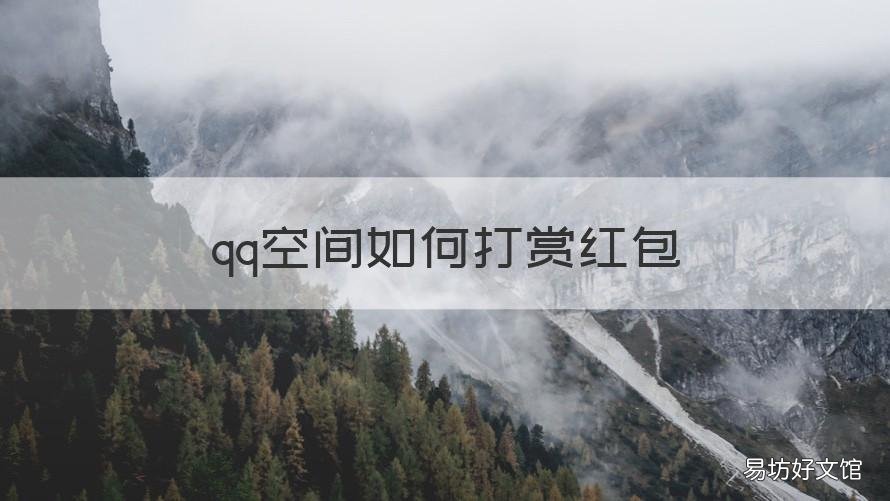 qq空间如何打赏红包 qq空间怎么发红包打赏