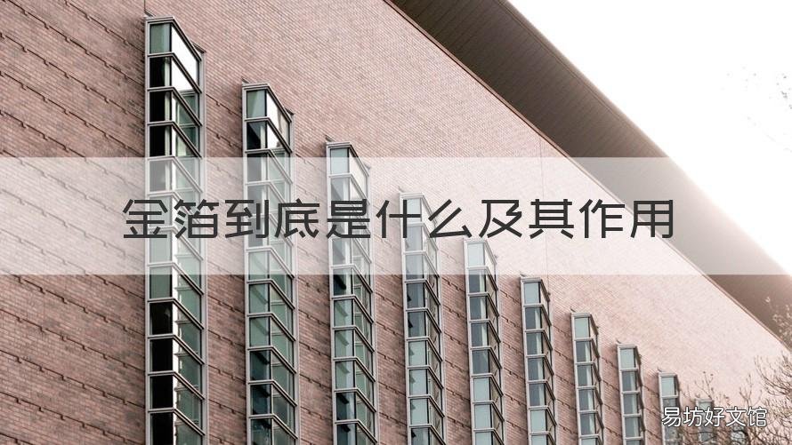 金箔到底是什么及其作用 金箔是什么东西,它有什么用途