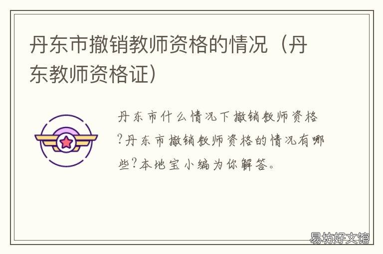 丹东市撤销教师资格的情况 丹东市教师资格证