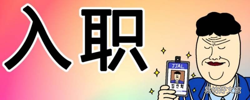 还没入职公司群里需要回复吗 刚入公司群怎么回复