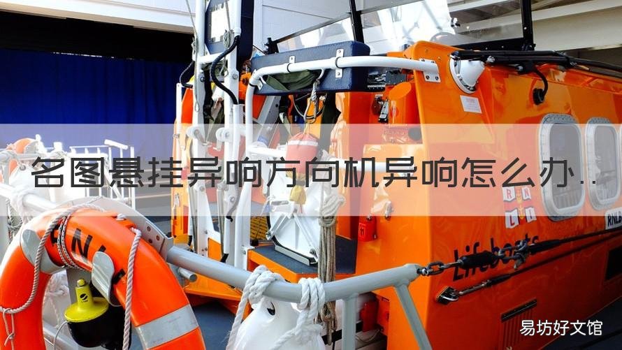 名图悬挂异响方向机异响怎么办 名图方向机异响解决了没有