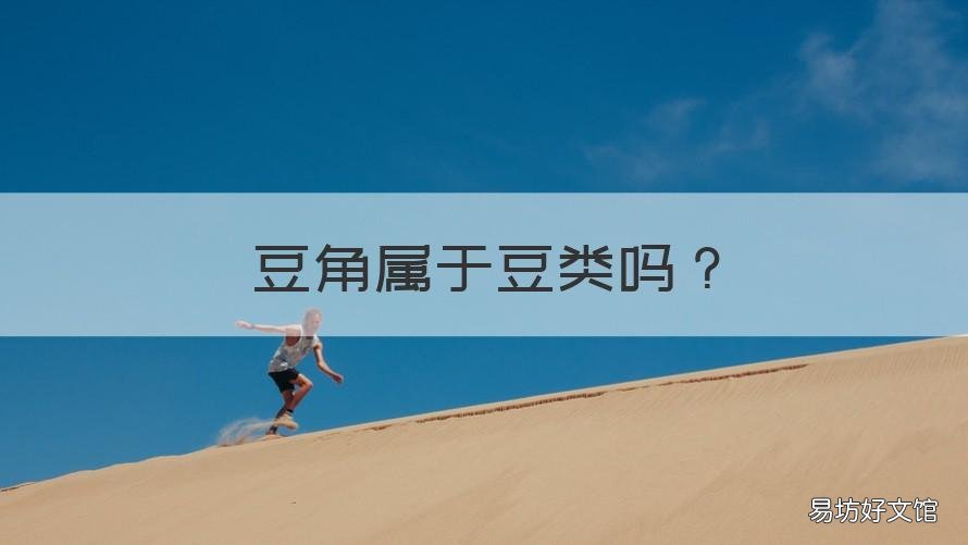 豆角属于豆类吗 豆角属于豆类吗?