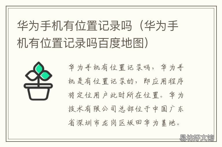 华为手机有位置记录吗 华为手机记录地理位置