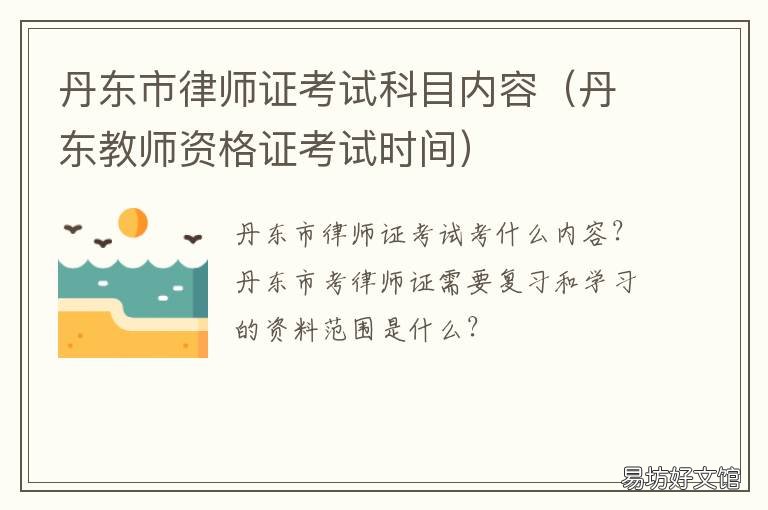 丹东市律师证考试科目内容 丹东市律师证考试科目内容有哪些