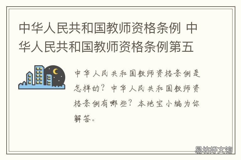 中华人民共和国教师资格条例 中华人民共和国教师资格条例心得体会