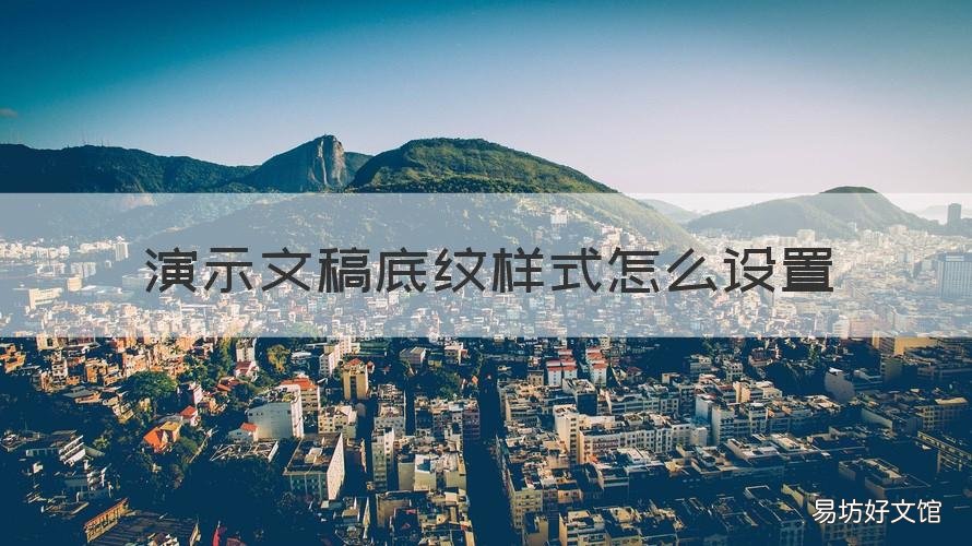 演示文稿底纹样式怎么设置 文档如何设置底纹