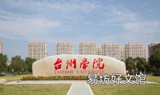 台州学院是几本 台州学院是几本是公办学校吗