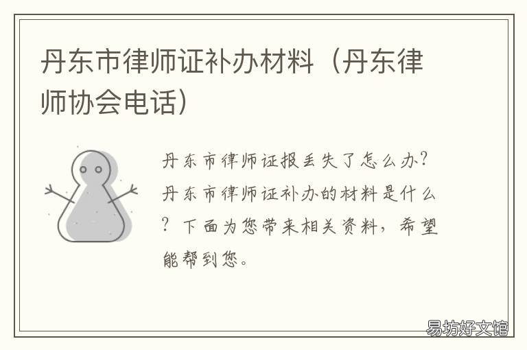 丹东市律师证补办材料 丹东市律师证补办材料有哪些