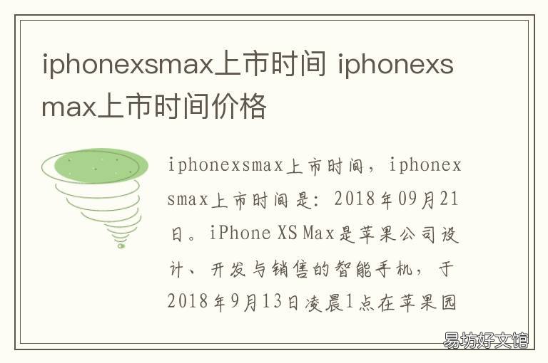 iphonexsmax上市时间 iphonexsmax上市时间价格256g