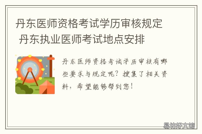 丹东医师资格考试学历审核规定 丹东医师资格考试学历审核规则