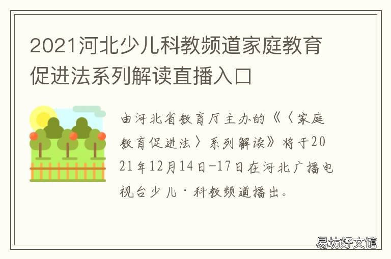 2021河北少儿科教频道家庭教育促进法系列解读直播入口 河北电视台少儿科教频道2021