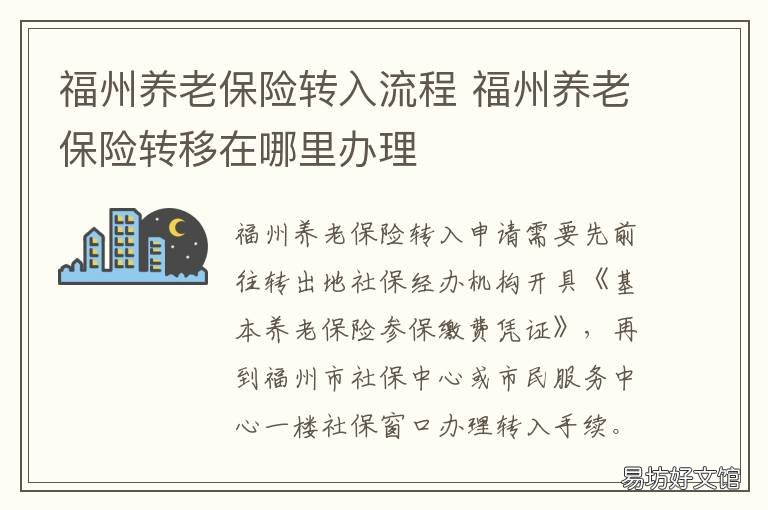 福州养老保险转入流程 福州社保怎么转回老家
