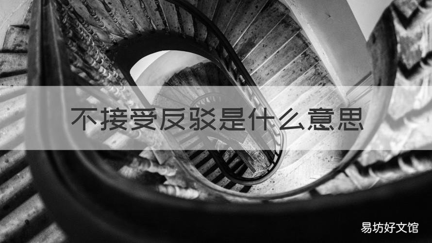 不接受反驳是什么意思 不接受反驳是什么意思呢