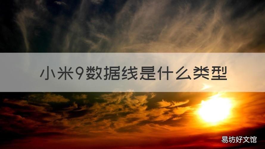 小米9数据线是什么类型 小米9的数据线是什么接口类型