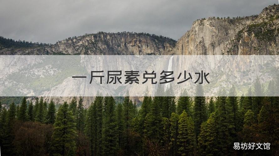 一斤尿素兑多少水 一斤尿素兑多少水浇蔬菜合适