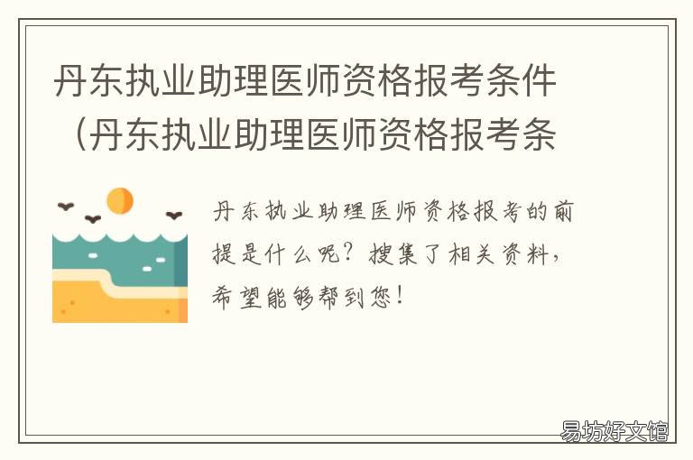 丹东执业助理医师资格报考条件 丹东执业助理医师资格报考条件是什么