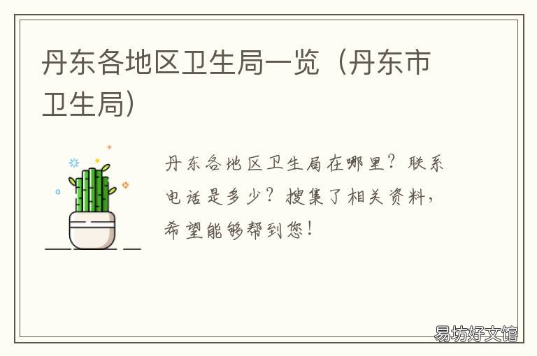 丹东各地区卫生局一览 丹东市健康卫生委员会