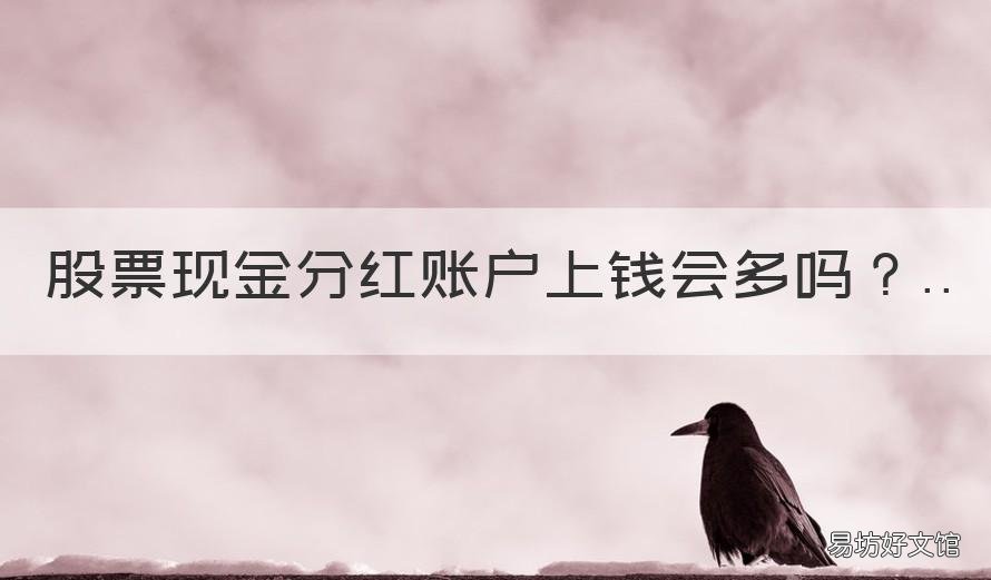 股票现金分红账户上钱会多吗 股市现金分红能得到钱吗