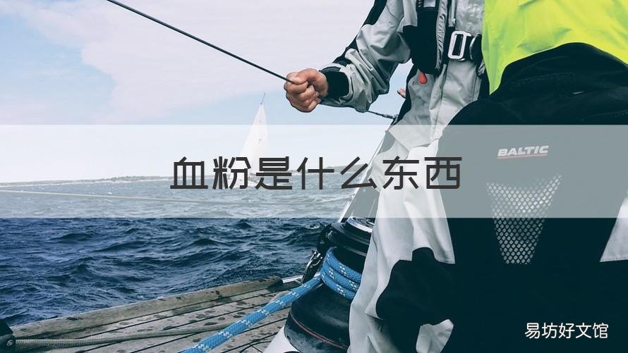 血粉是什么东西 血是粉的是怎么回事