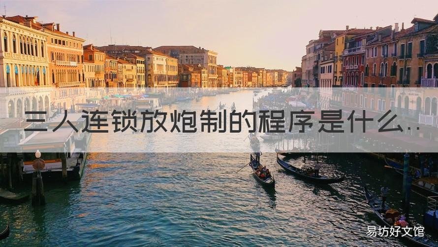 三人连锁放炮制的程序是什么 三人连锁放炮制内容是什么
