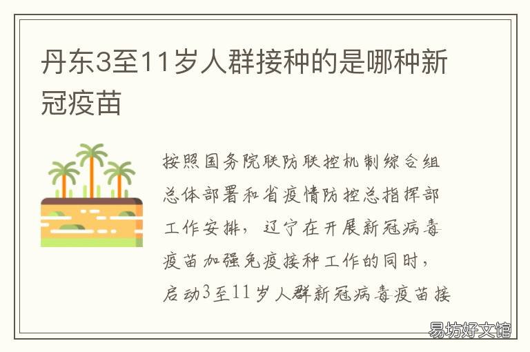 丹东3至11岁人群接种的是哪种新冠疫苗 丹东市接种门诊