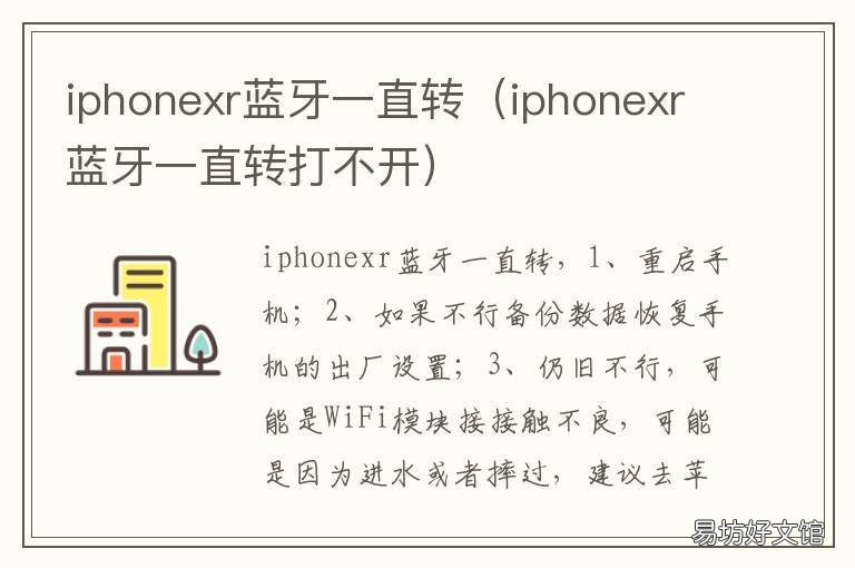 iphonexr蓝牙一直转 苹果xr蓝牙一直转圈