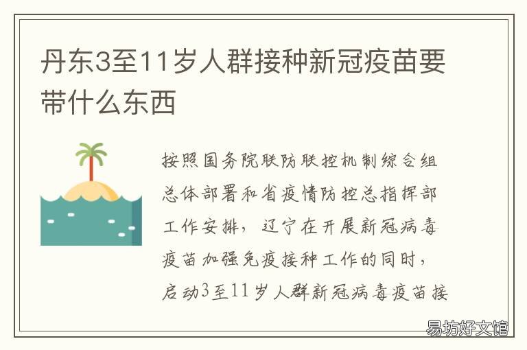 丹东3至11岁人群接种新冠疫苗要带什么东西 丹东3至11岁人群接种新冠疫苗在哪里