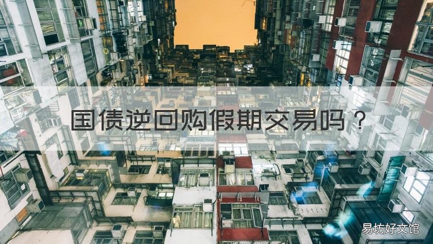 国债逆回购假期交易吗 国债逆回购假期交易吗安全吗