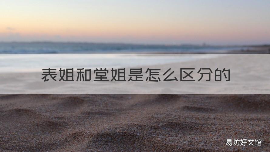 表姐和堂姐是怎么区分的