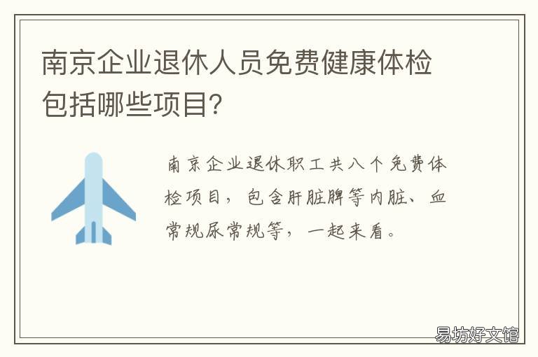 南京企业退休人员免费健康体检包括哪些项目？ 南京企业退休人员免费医疗政策