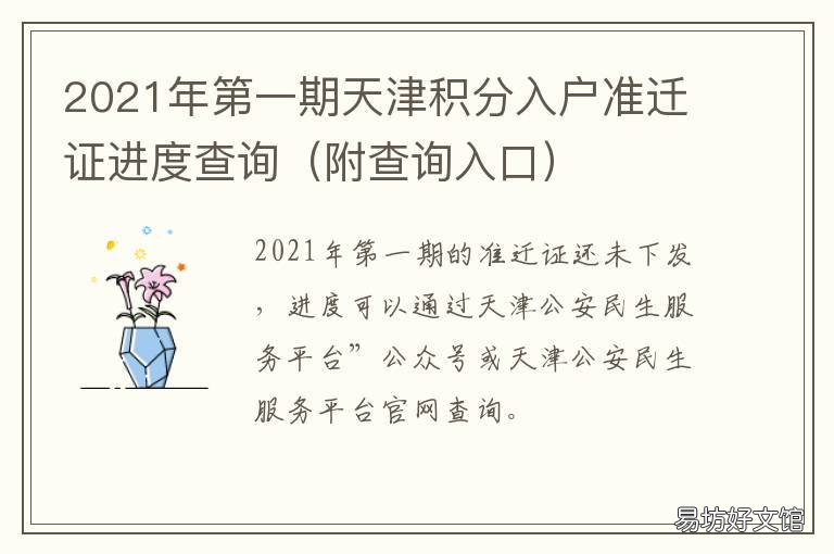 2021年第一期天津积分入户准迁证进度查询 天津积分落户2021年