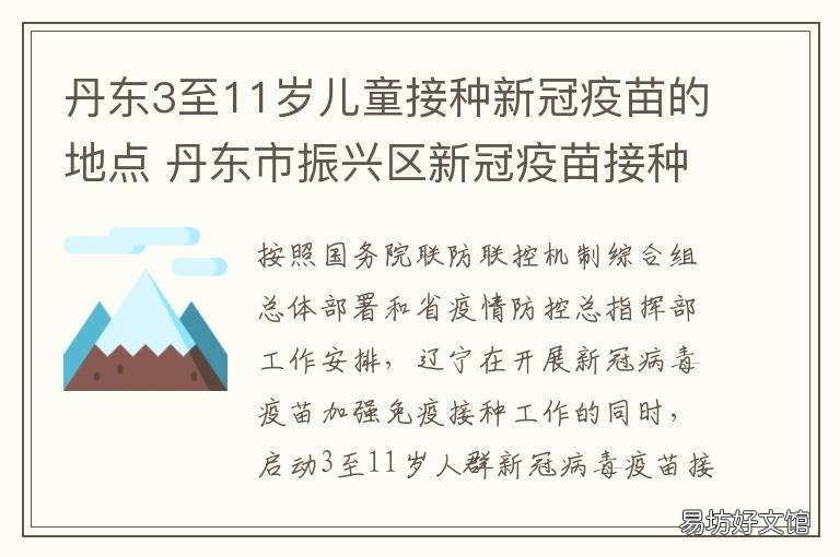 丹东3至11岁儿童接种新冠疫苗的地点 丹东新冠疫苗接种地点