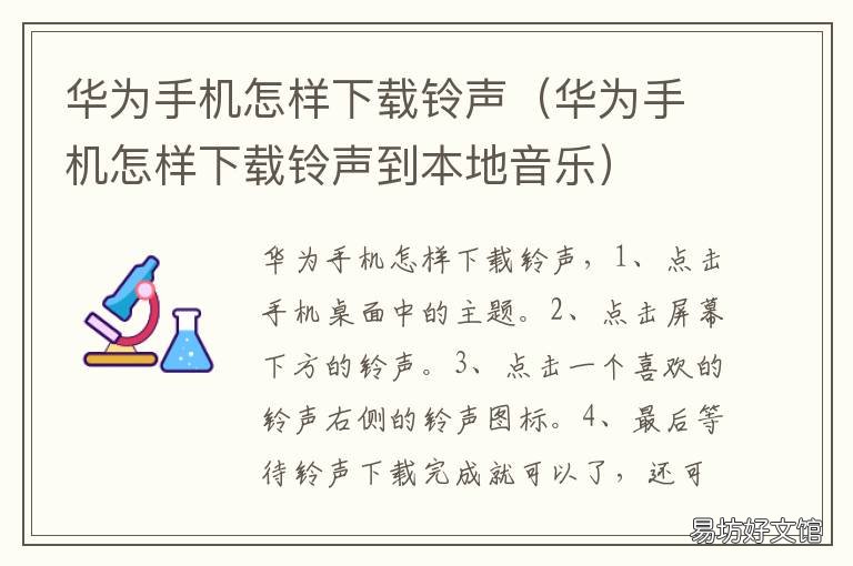 华为手机怎样下载铃声 华为手机怎么铃声下载