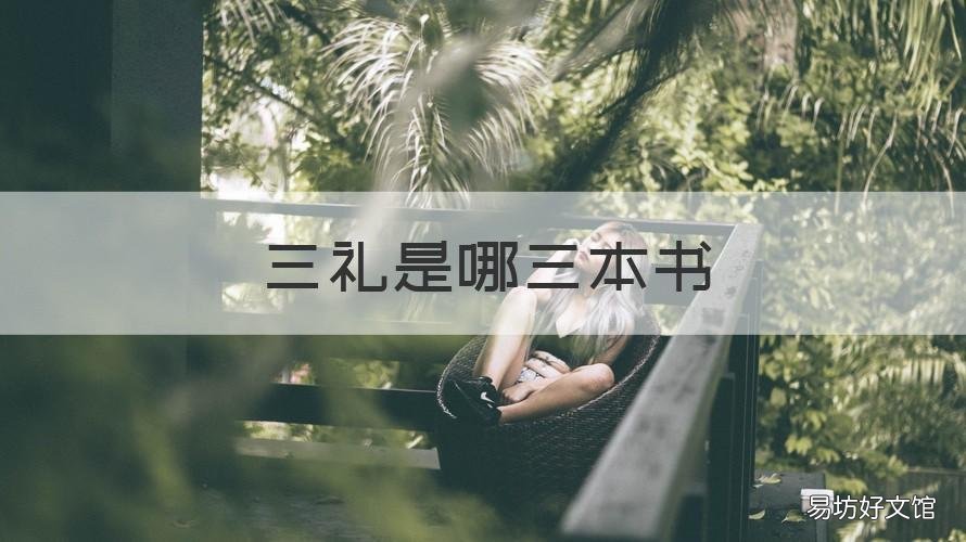 三礼是哪三本书 礼学三著作分别是哪几部