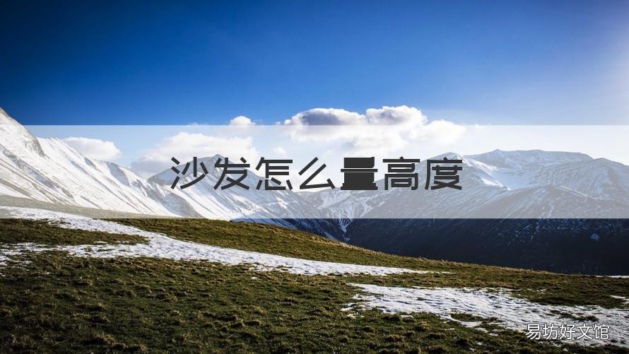 沙发怎么量高度 沙发高度?