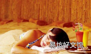 沙疗的主要功效和作用 沙疗的主要功效和作用及禁忌