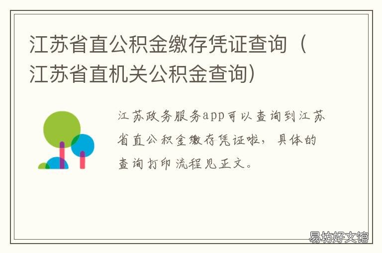 江苏省直公积金缴存凭证查询 江苏省公积金账户