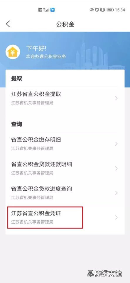江苏省直公积金缴存凭证查询 江苏省公积金账户