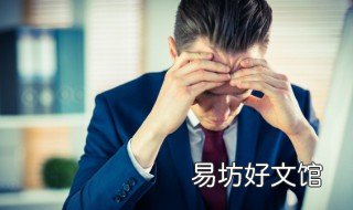克服紧张的5个方法 如何有效克服紧张