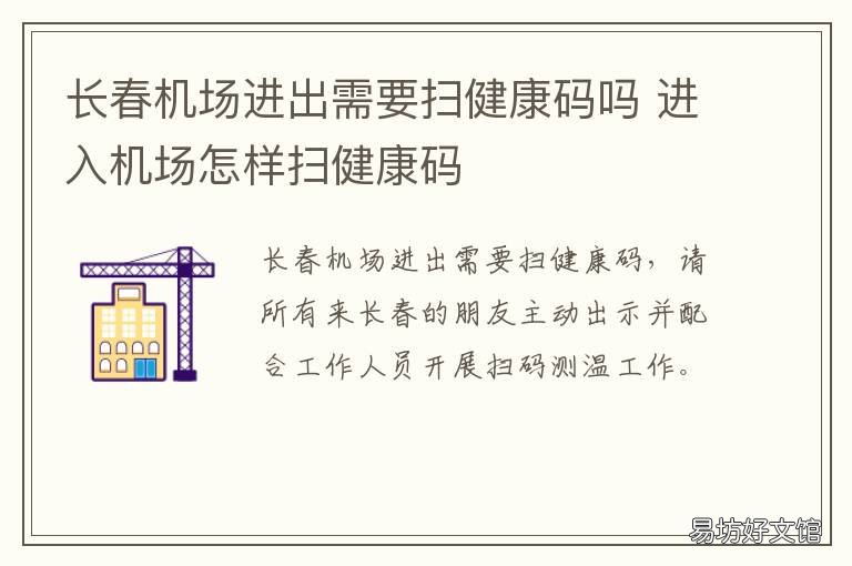 长春机场进出需要扫健康码吗 长春机场进出需要扫健康宝吗