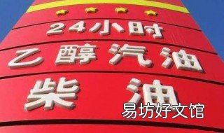 河南汽油是乙醇汽油吗 河南用的是乙醇汽油吗