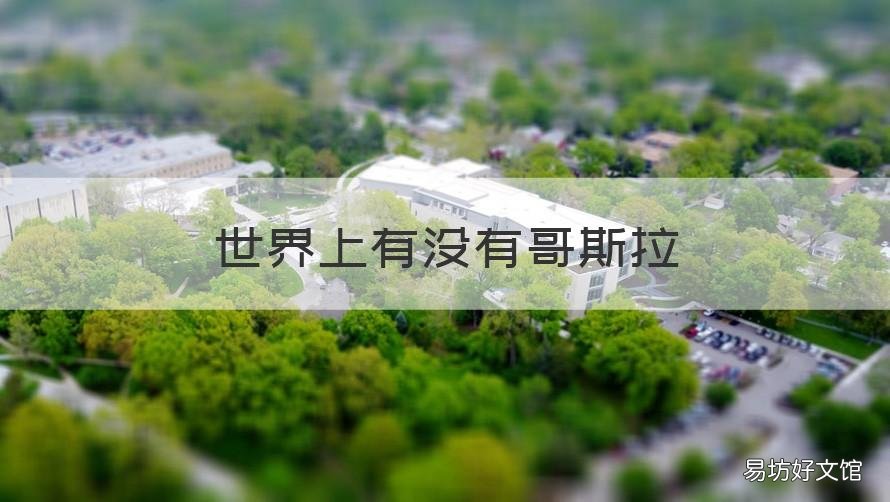 世界上有没有哥斯拉 世界上有没有哥斯拉存在