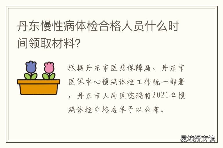 丹东慢性病体检合格人员什么时间领取材料? 丹东体检机构