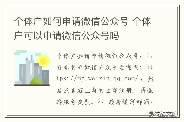 个体户如何申请微信公众号 个体户申请微信公众号服务号可以后期更改企业名称吗