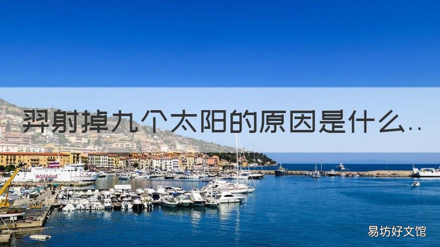 羿射掉九个太阳的原因是什么 羿射掉九个太阳的原因是什么?答案