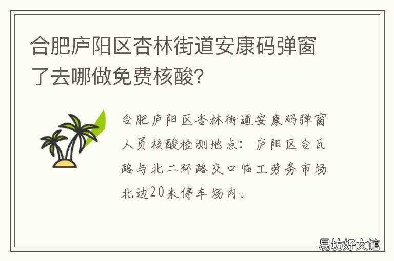 合肥庐阳区杏林街道安康码弹窗了去哪做免费核酸? 合肥市庐阳区杏花街道在哪里