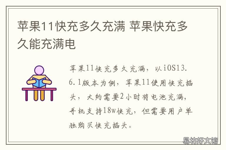 苹果11快充多久充满 苹果快充多久充满12pro