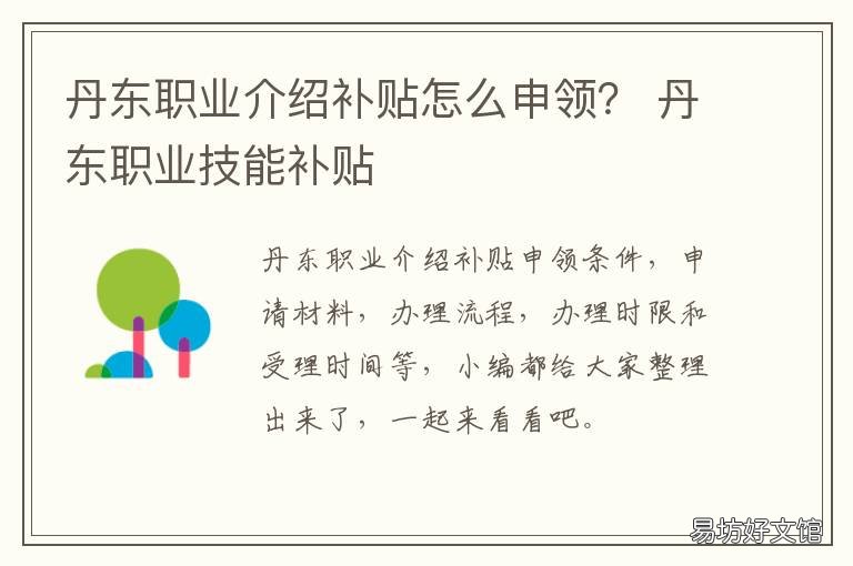 丹东职业介绍补贴怎么申领? 丹东市技能补贴