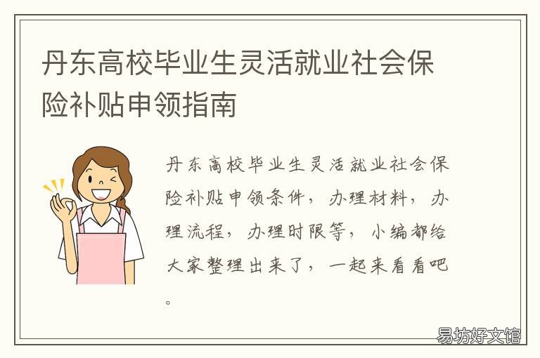 丹东高校毕业生灵活就业社会保险补贴申领指南 丹东就业局